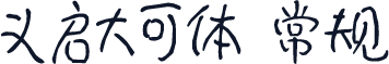义启大可体 常规