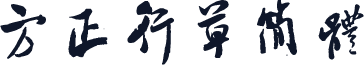 方正行草简体