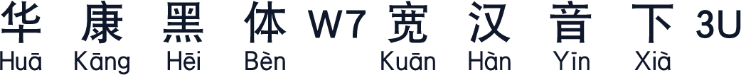 华康黑体W7宽汉音下3U