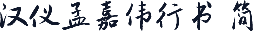 汉仪孟嘉伟行书 简