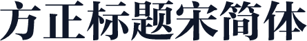 方正标题宋简体
