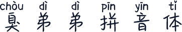 臭弟弟拼音体