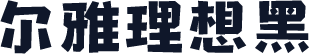 尔雅理想黑