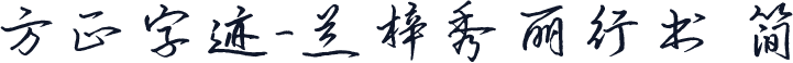 方正字迹-兰梓秀丽行书 简