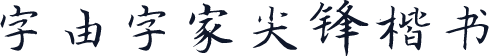 字由字家尖锋楷书