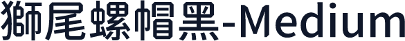 獅尾螺帽黑-Medium