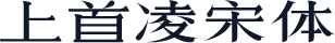 上首凌宋体