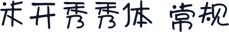 米开秀秀体 常规