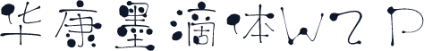 华康墨滴体W2 P