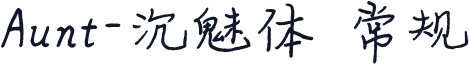 Aunt-沉魅体 常规