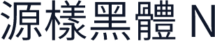 源樣黑體 N