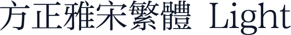 方正雅宋繁体 Light