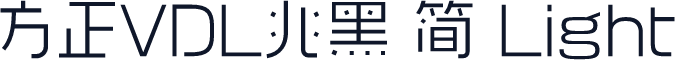 方正VDL兆黑 简 Light