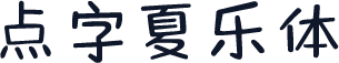 点字夏乐体