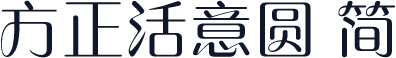 方正活意圆 简