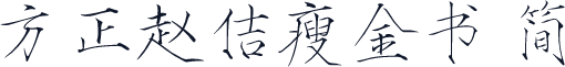 方正赵佶瘦金书 简