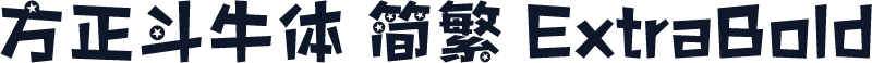 方正斗牛体 简繁 ExtraBold