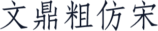文鼎粗仿宋
