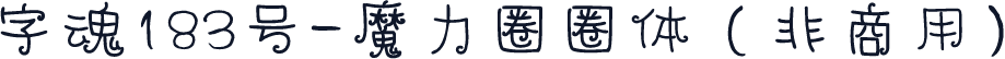 字魂183号-魔力圈圈体（非商用）