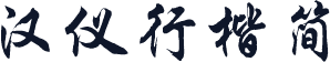 汉仪行楷简