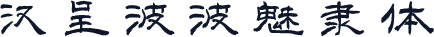 汉呈波波魅隶体