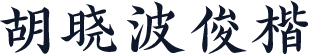 胡晓波俊楷