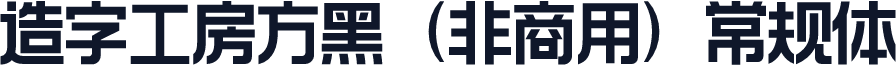造字工房方黑（非商用）常规体