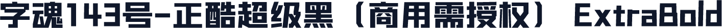 字魂143号-正酷超级黑（商用需授权） ExtraBold