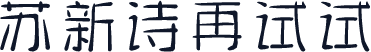 苏新诗再试试