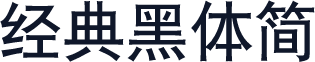 经典黑体简
