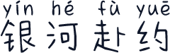 银河赴约