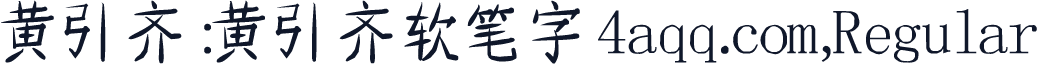 黄引齐:黄引齐软笔字4aqq.com,Regular