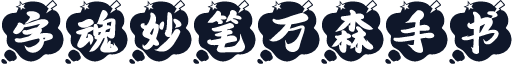 字魂妙笔万森手书