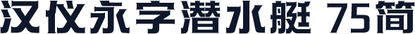 汉仪永字潜水艇 75简