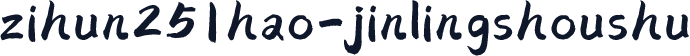 zihun251hao-jinlingshoushu