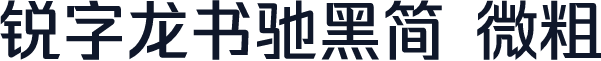 锐字龙书驰黑简 微粗