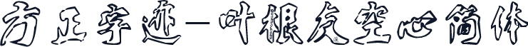 方正字迹-叶根友空心简体