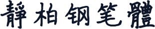 静柏钢笔体