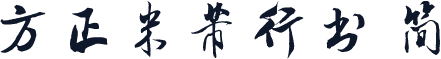 方正米芾行书 简