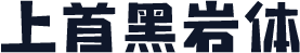 上首黑岩体