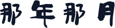 那年那月