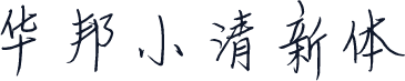 华邦小清新体