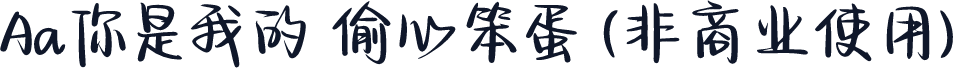 Aa你是我的 偷心笨蛋 (非商业使用)