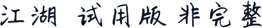 江湖悠悠-试用版（非完整）