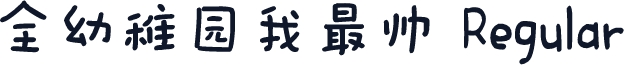 全幼稚园我最帅 Regular