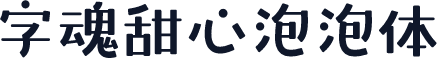 字魂甜心泡泡体
