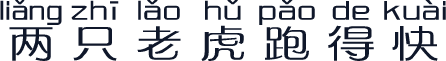 两只老虎跑得快