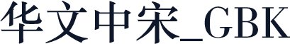 华文中宋_GBK