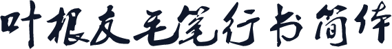 叶根友毛笔行书简体