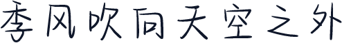 季风吹向天空之外